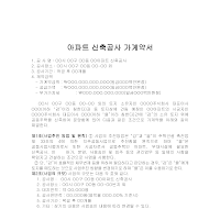 아파트신축공사가계약서 아파트신축공사가계약서